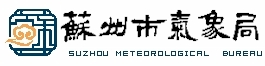 苏州气象局